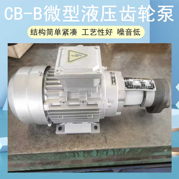 CB-B微型液壓齒輪泵