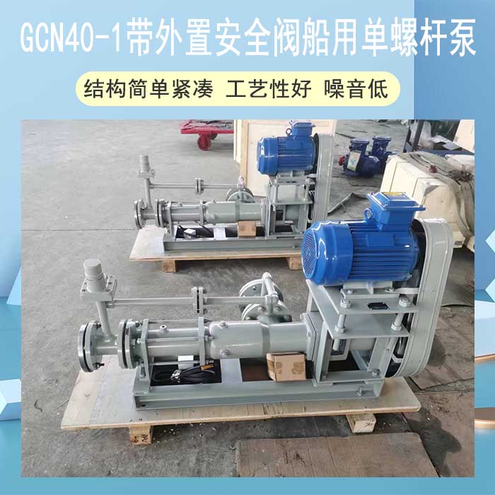 GCN40-1帶外置安全閥<strong>船用單螺桿泵</strong>